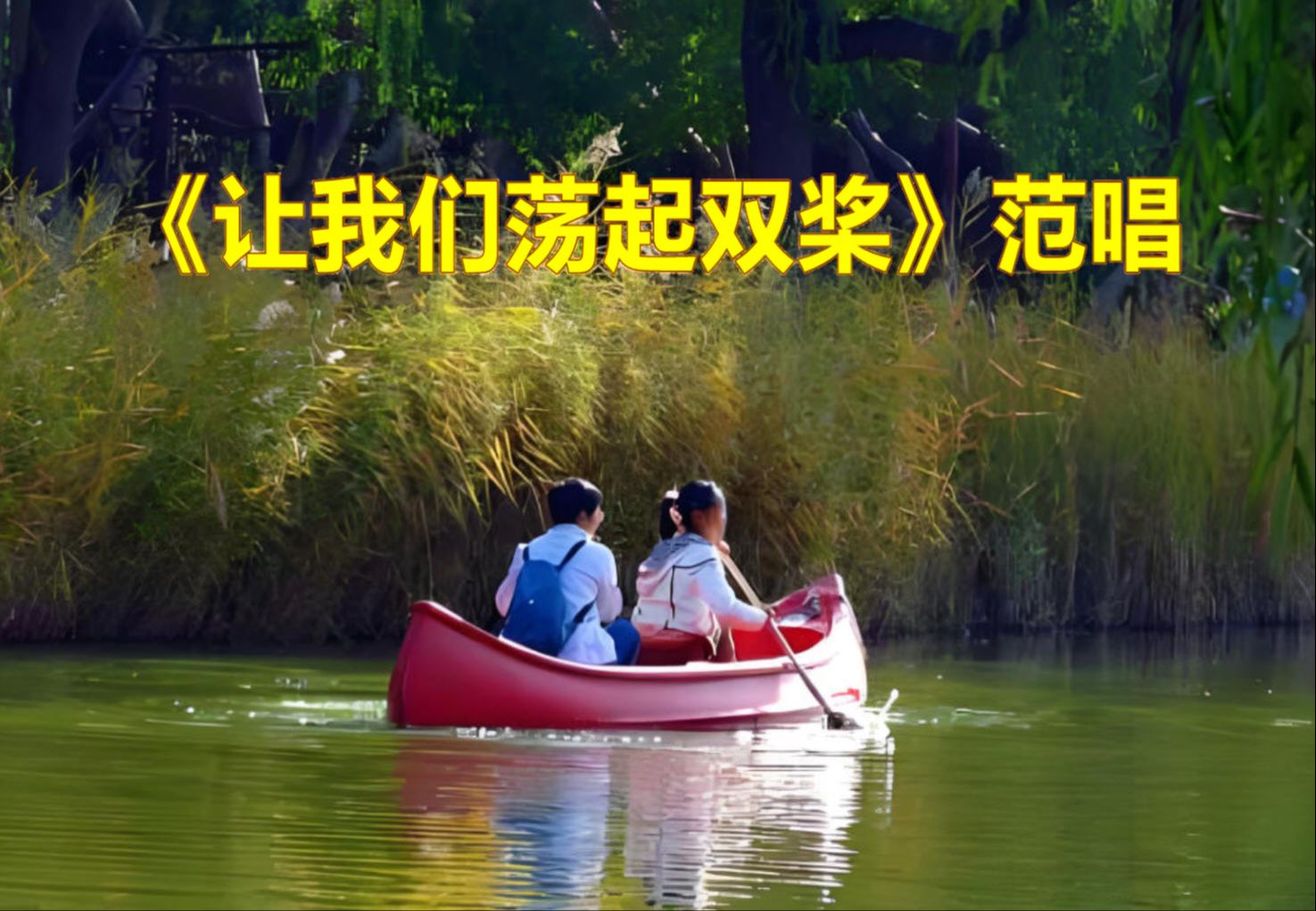 《让我们荡起双桨》范唱,轻松欢快,特别好听!