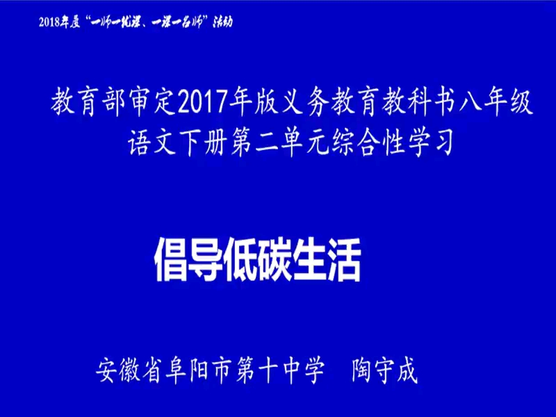 [图]八年级下册：《综合性学习：倡导低碳生活》（含课件教案） 名师优质公开课 教学实录 初中语文 部编版 人教版语文 八年级下册 8年级下市级一等奖（执教：陶守成）