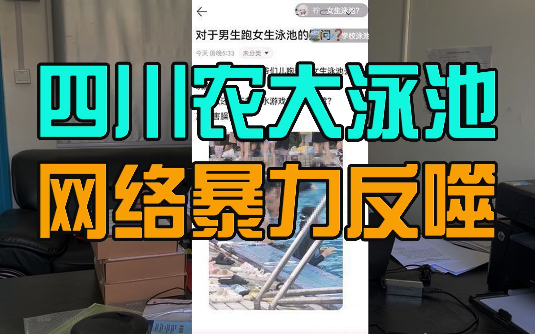 四川农大泳池事件引起关于网络暴力的反思,诉诸网络暴力去解决问题必将被更凶猛的网络暴力吞噬哔哩哔哩bilibili