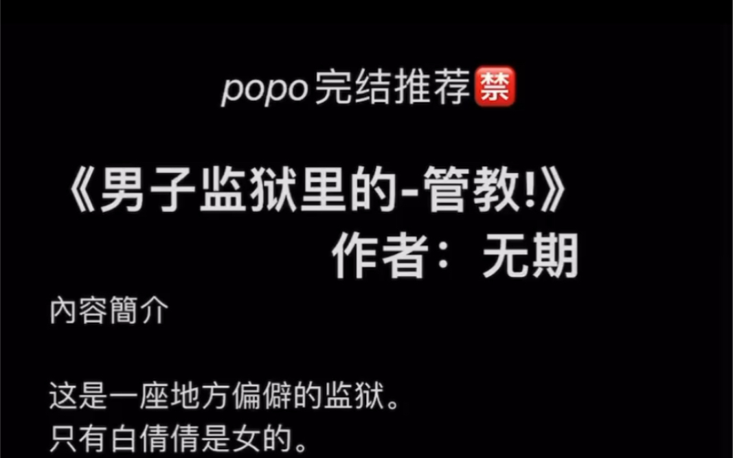 【popo完结推荐】《男子监狱里的–管教》作者:无期【白倩倩,全文无删减txt阅读】哔哩哔哩bilibili