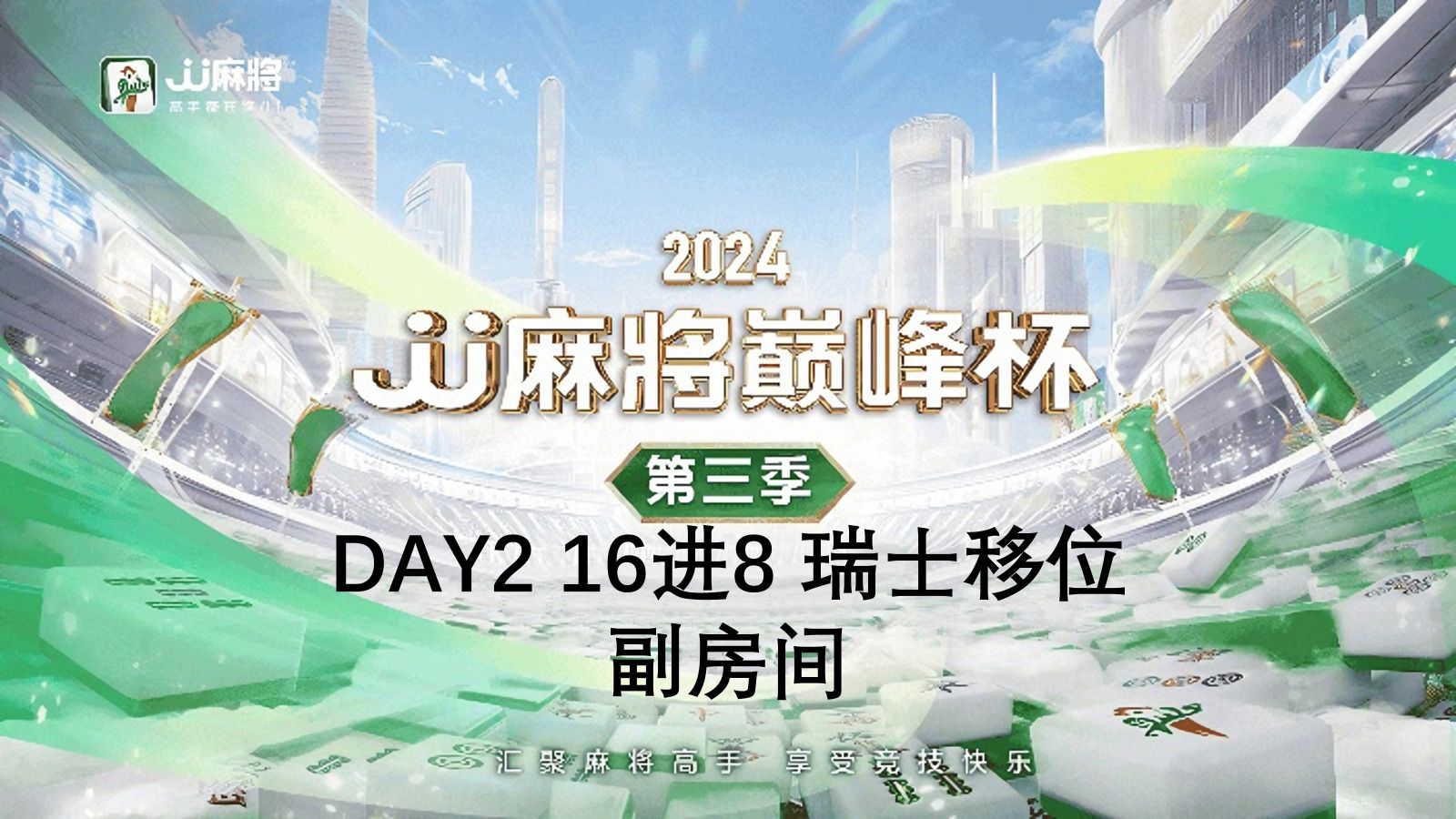 [副房间]2024JJ麻将巅峰杯第三季 16进8 瑞士移位