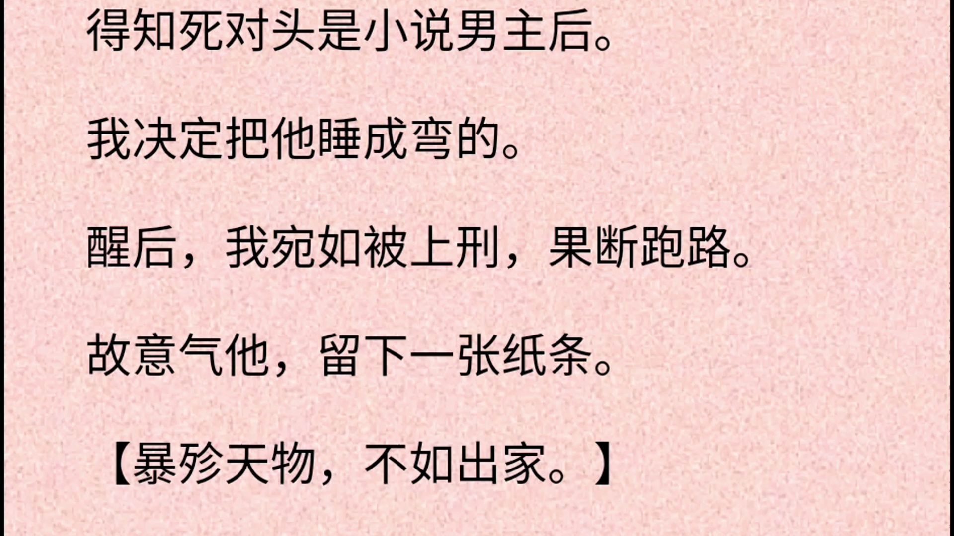 [图]【双男主】得知死对头是小说男主后。我决定把他睡成弯的。醒后，我宛如被上刑，果断跑路。故意气他，留下一张纸条。【暴殄天物，不如出家。】两年后，我从机场被他扛到