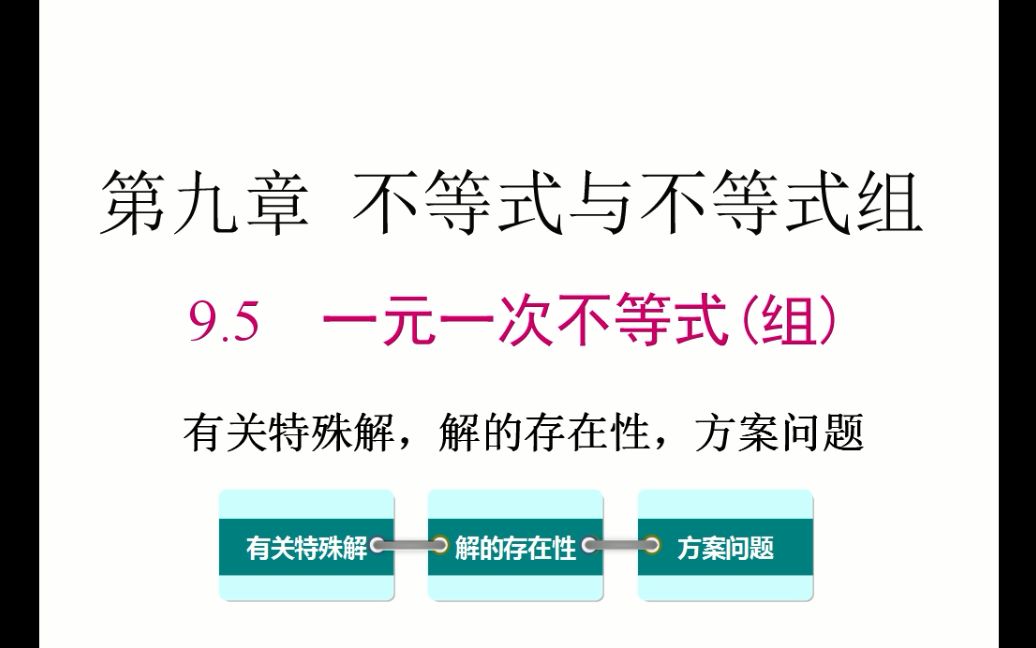 [图]初一数学 9.5 一元一次不等式(组)有关特殊解，解的存在性，方案问题