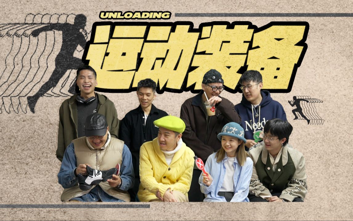 【unloading】开箱|全副武装 运动不能停