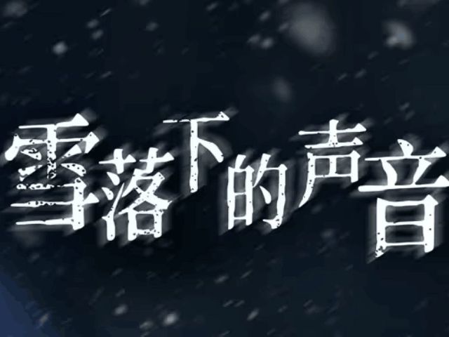 雪落下的聲音《1-115集全》已完結!