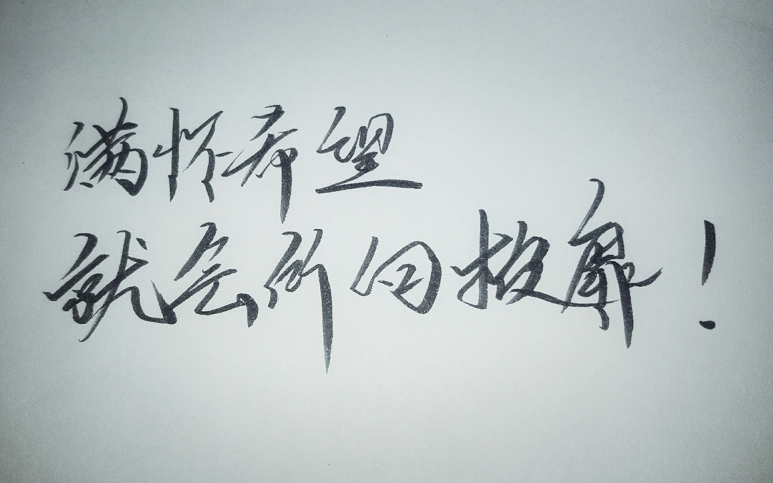 06.22李蚊香生贺】撒野|原创手写pv付|满怀希望就会所向披靡