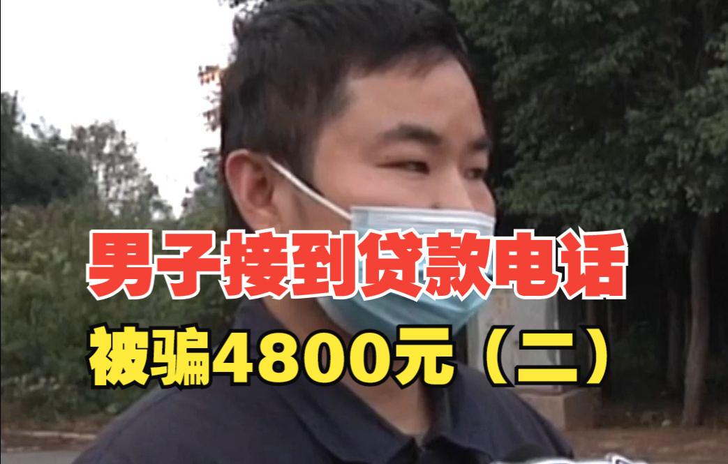 男子接到贷款电话被骗4800元(二)骗子转来2400元又转回给骗子,平安普惠官方客服:建议尽快报警哔哩哔哩bilibili