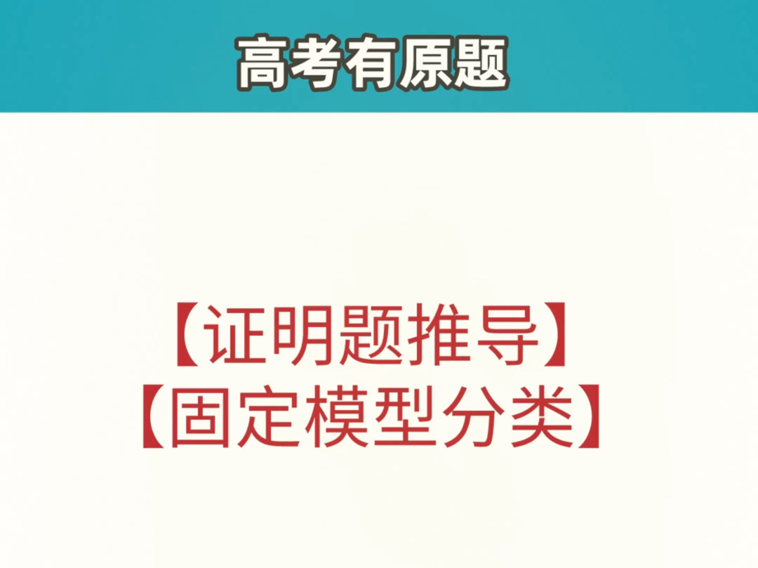 高考有原题【证明题推导、固定模型分类大全】最后五天背下来,提个10分小菜一碟.#高中物理 #学霸秘籍 #必考考点哔哩哔哩bilibili