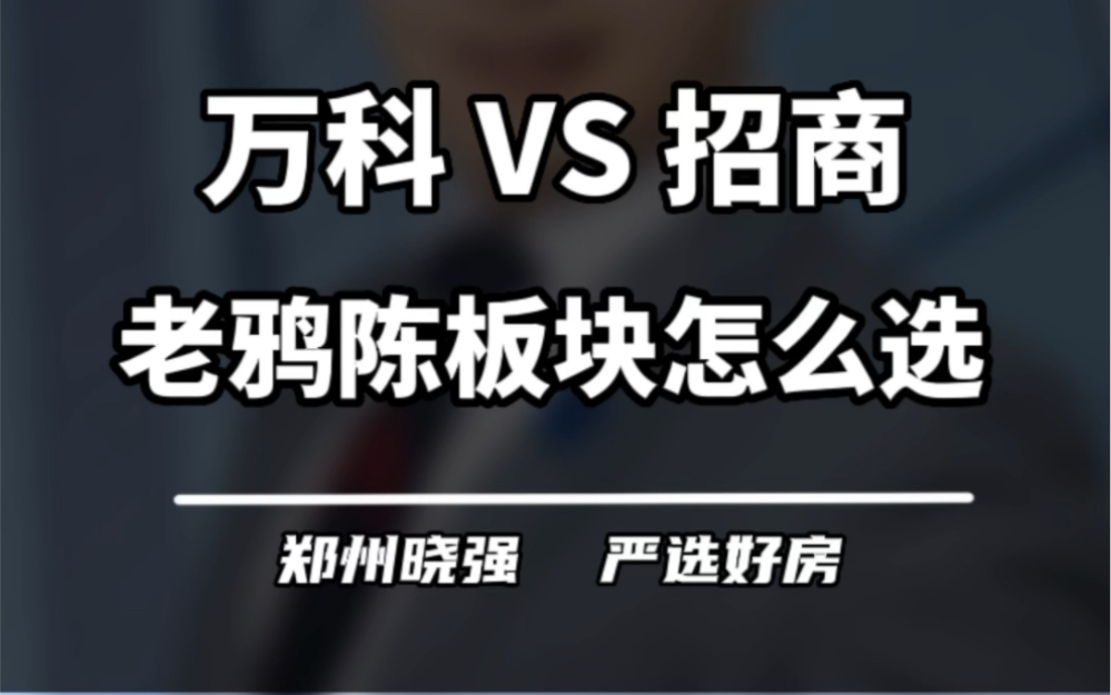 老鸦陈 #万科翠湾中城 #招商时代锦宸 #郑州楼市 #买房建议