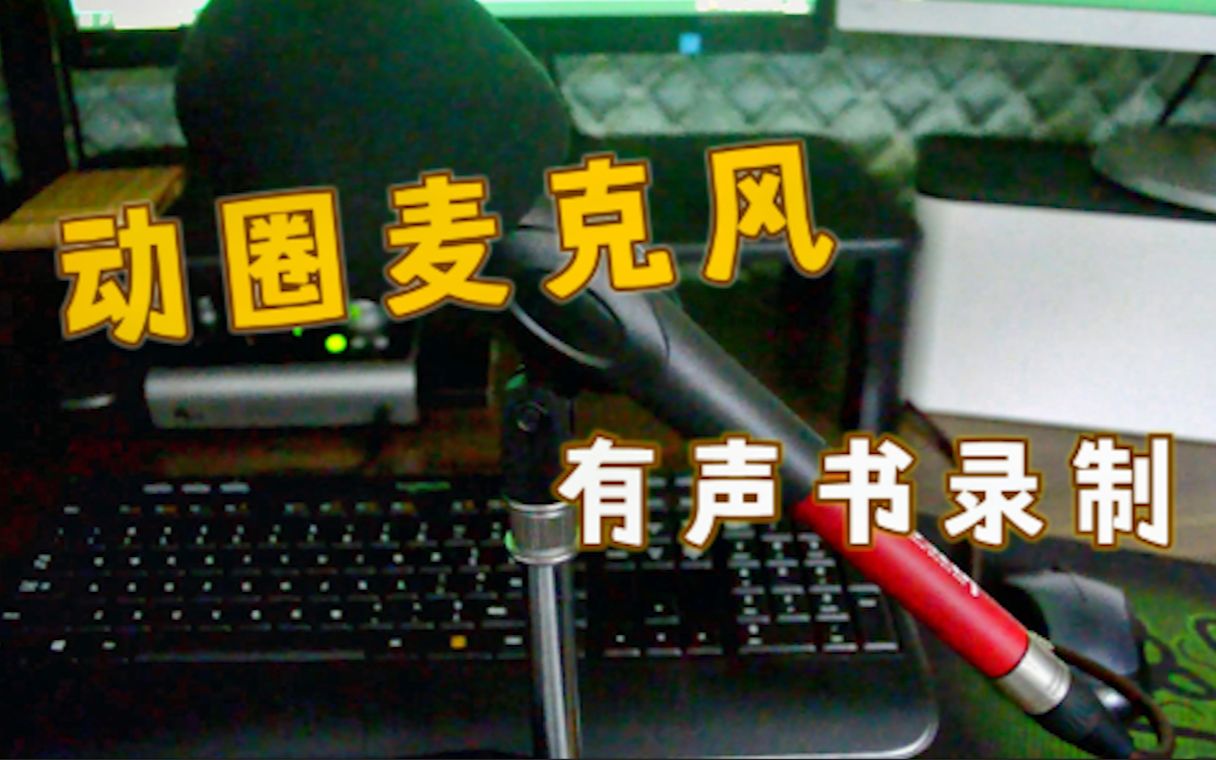 【麦克风】动圈麦克风录制有声书,声音特别小?一个话放解决大问题.哔哩哔哩bilibili