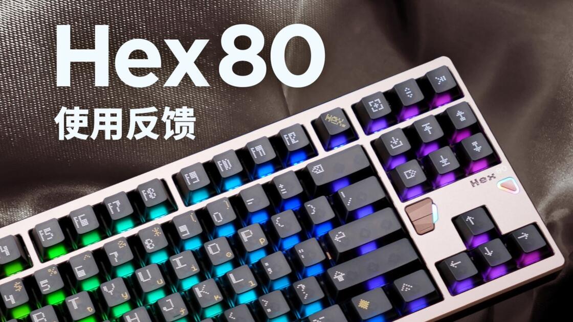 [分享]全网开吹的Hex80 到底是实至名归还是虚有其表_哔哩哔哩_bilibili