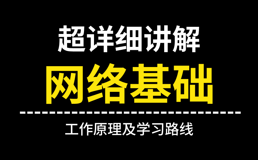 【网络基础】2024年B站最新的计算机网络基础教程来啦,从0开始教你怎么学哔哩哔哩bilibili