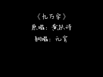 [图]新人唱见翻唱《九万字》片段各位大大求三连