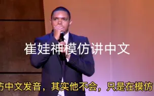 Download Video: Trevor Noah 脱口秀：中国空姐和南非空姐有什么不同？