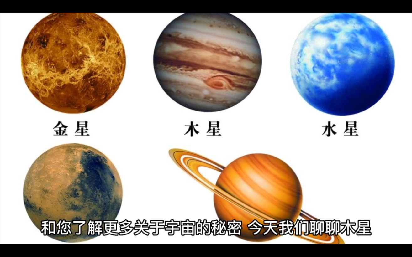 太阳系八大行星之五木星哔哩哔哩bilibili