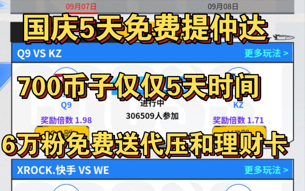 B站竞猜up江南子国庆5天时间用70币压到了700币,仅仅5天就喜提仲达,以及6万和7万的粉丝福利穿越火线手游