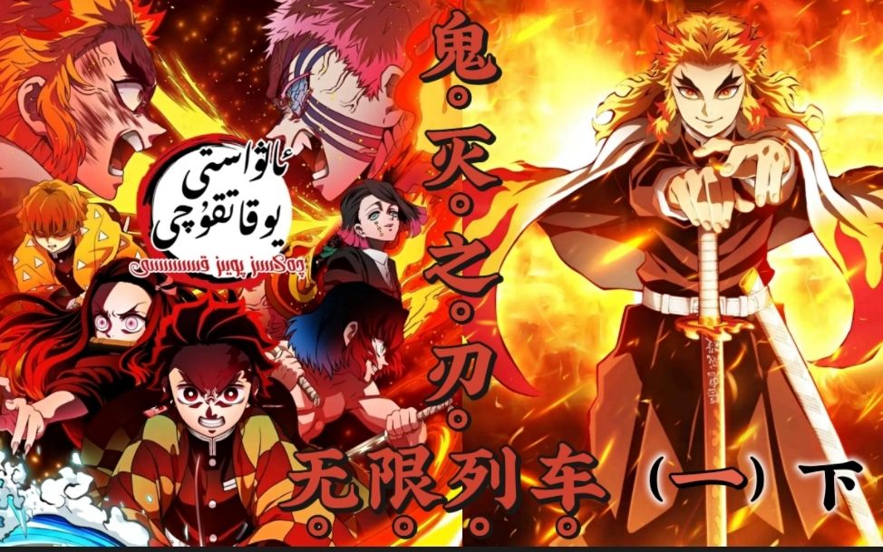 鬼灭之刃-无限列车篇 炎柱大哥