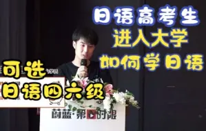 Download Video: 高考日语生进入大学怎么学日语？大学没有日语课怎么办？