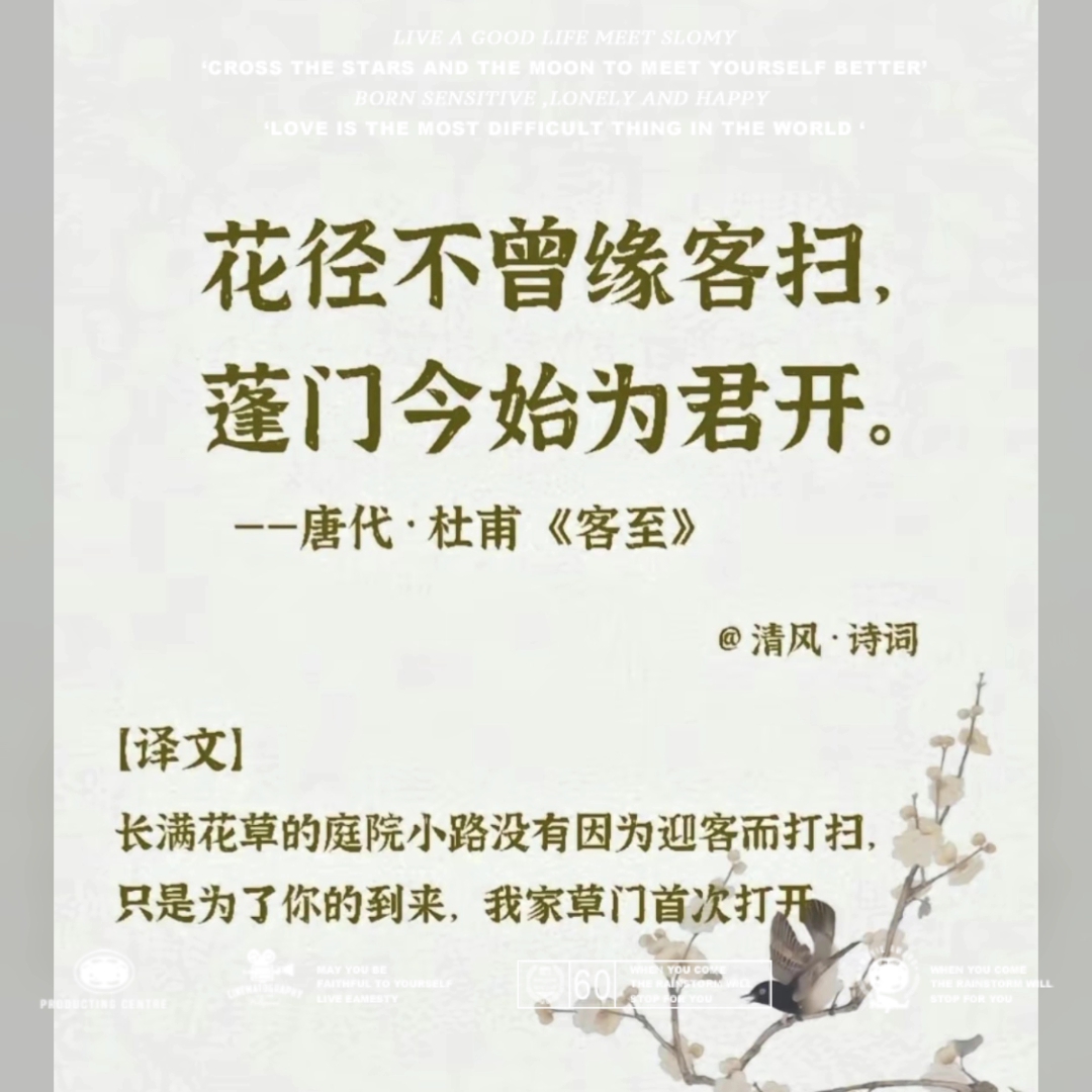 花径不曾缘客扫,蓬门今始为君开