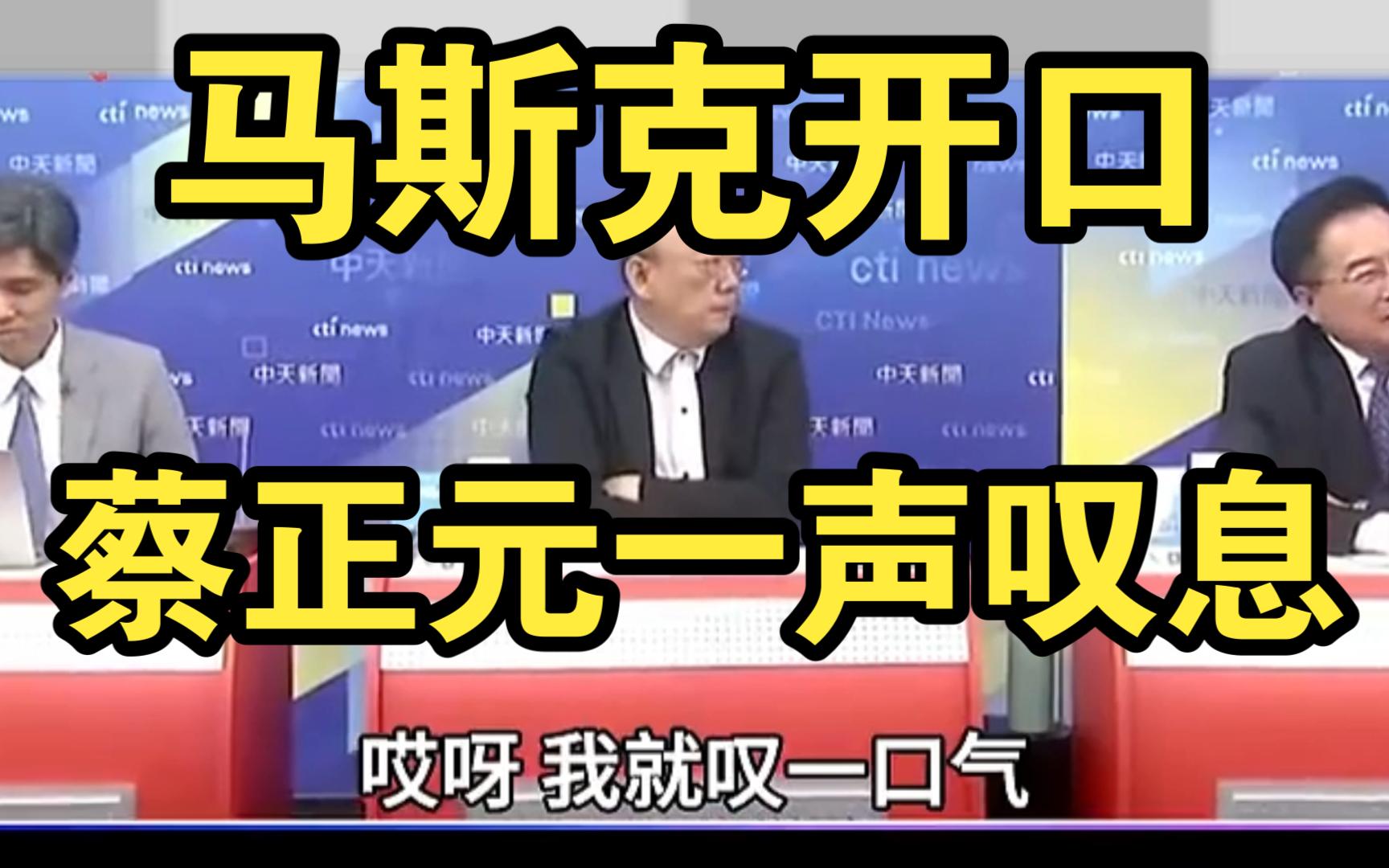 蔡正元一声长叹:马斯克SpaceX要求台湾配件厂外迁,“台风”来了,哔哩哔哩bilibili