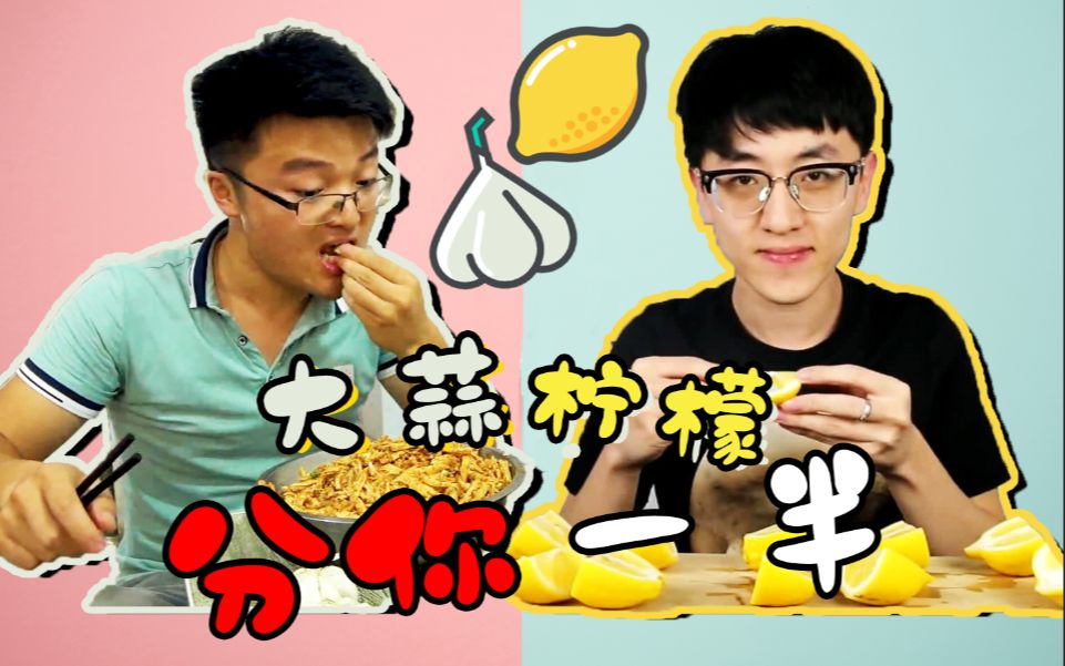 【大祥哥&徐大骚】柠檬大蒜分你一半(果汁分你一半)哔哩哔哩bilibili