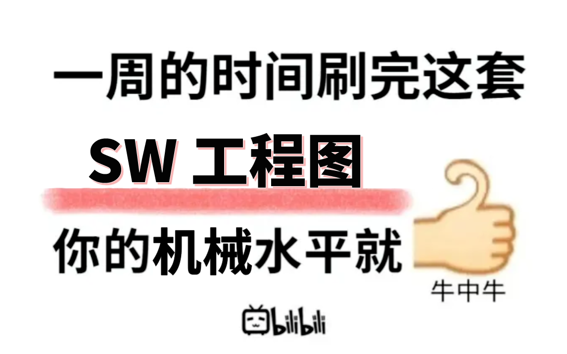 【SW工程图精讲版】我要打败所有人!目前B站最完整的solidworks工程图专题精讲教程,从软件操作到设计实战教程,包含所有干货内容!不信你学不会!...