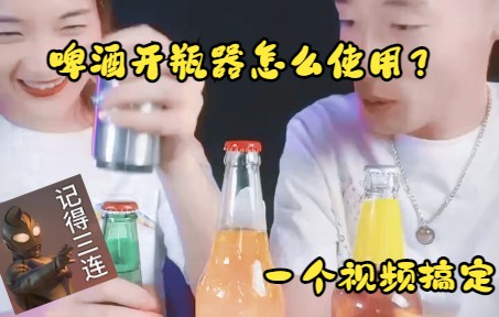 啤酒开瓶器怎么使用?哔哩哔哩bilibili