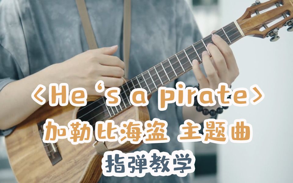 [图]尤克里里指弹【加勒比海盗】He s A Pirate，ukulele尤克里里教程|乌克丽丽