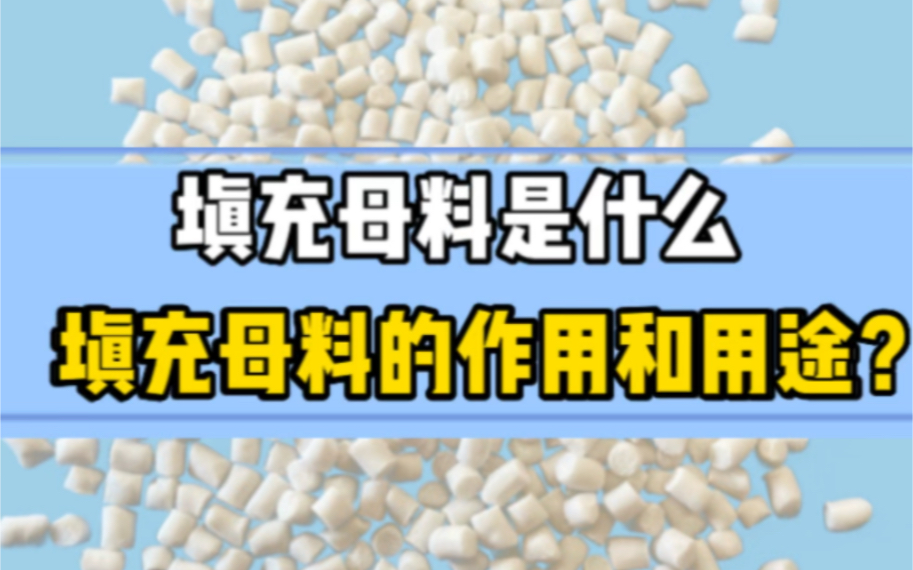 填充母料是什么?填充母料的作用和用途,添加填充母料的好处和坏处,填充母料生产厂家,注塑填充母料,吹塑填充母料哔哩哔哩bilibili