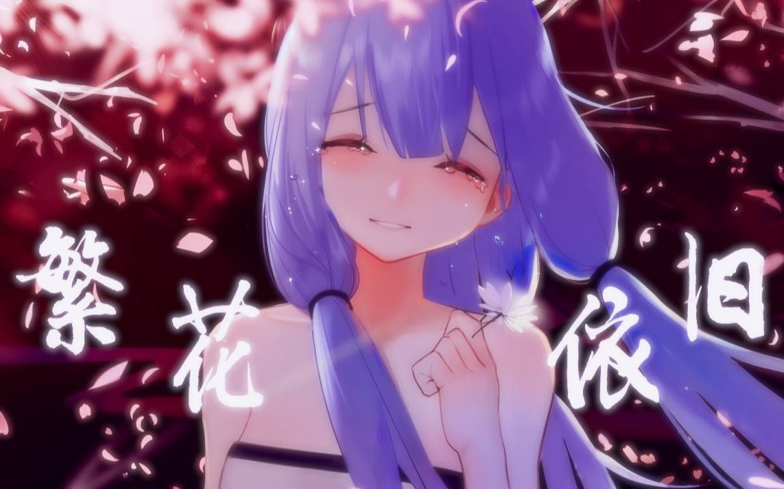 [图]【星尘原创】繁花依旧【抉择系列】