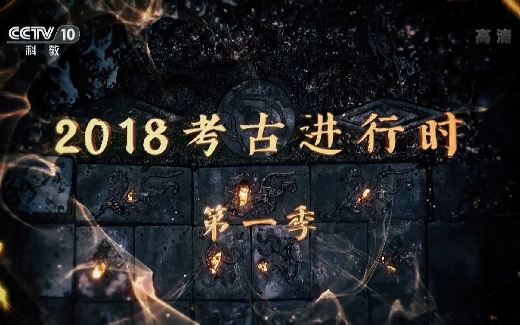 [图]【1080P】【央视】2018考古进行时（第一季）【2018】【国语中字】