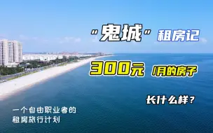 Descargar video: “鬼城”乳山租房记300元一个月的房子长什么样？