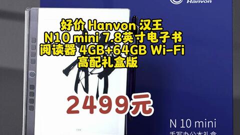 汉王（Hanvon）N10mini手写电纸本礼盒版7.8英寸电子书阅读器墨水屏电纸