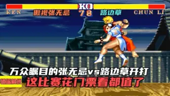 街霸2:万众瞩目的张无忌vs路边草开打，这比赛花门票看都值了