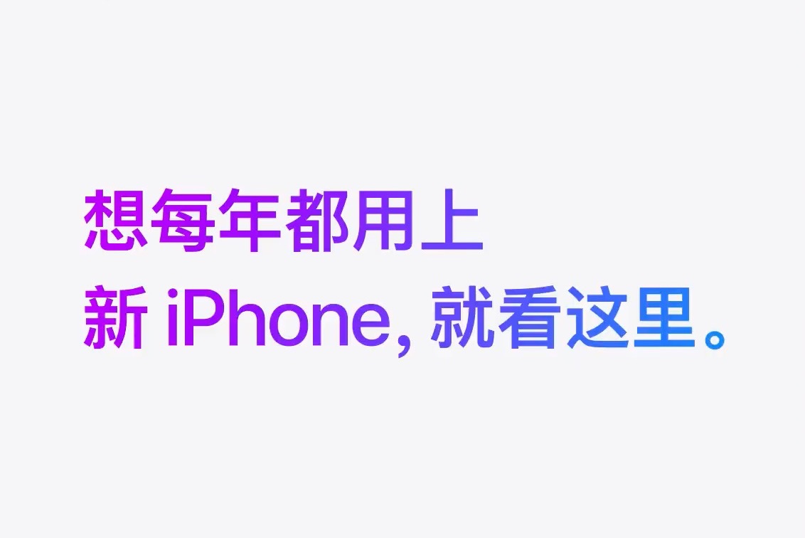 [图]快速了解 iPhone 年年焕新计划