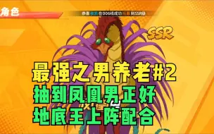 Download Video: 【最强之男】养老第2天：抽到凤凰男正好地底王上阵配合