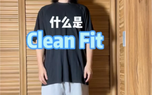 什么是Cleanfit?现下最火的风格莫过于Cleanfit,我用简单易懂的语言拆解一下什么是Cleanfit.哔哩哔哩bilibili