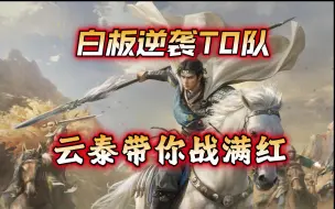 Download Video: 平民玩家的T0守护神！做到这些细节评论区等你分享吃满红战报！【三国谋定天下】