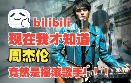 【周杰伦】众所周知周杰伦是个摇滚歌手哔哩哔哩bilibili