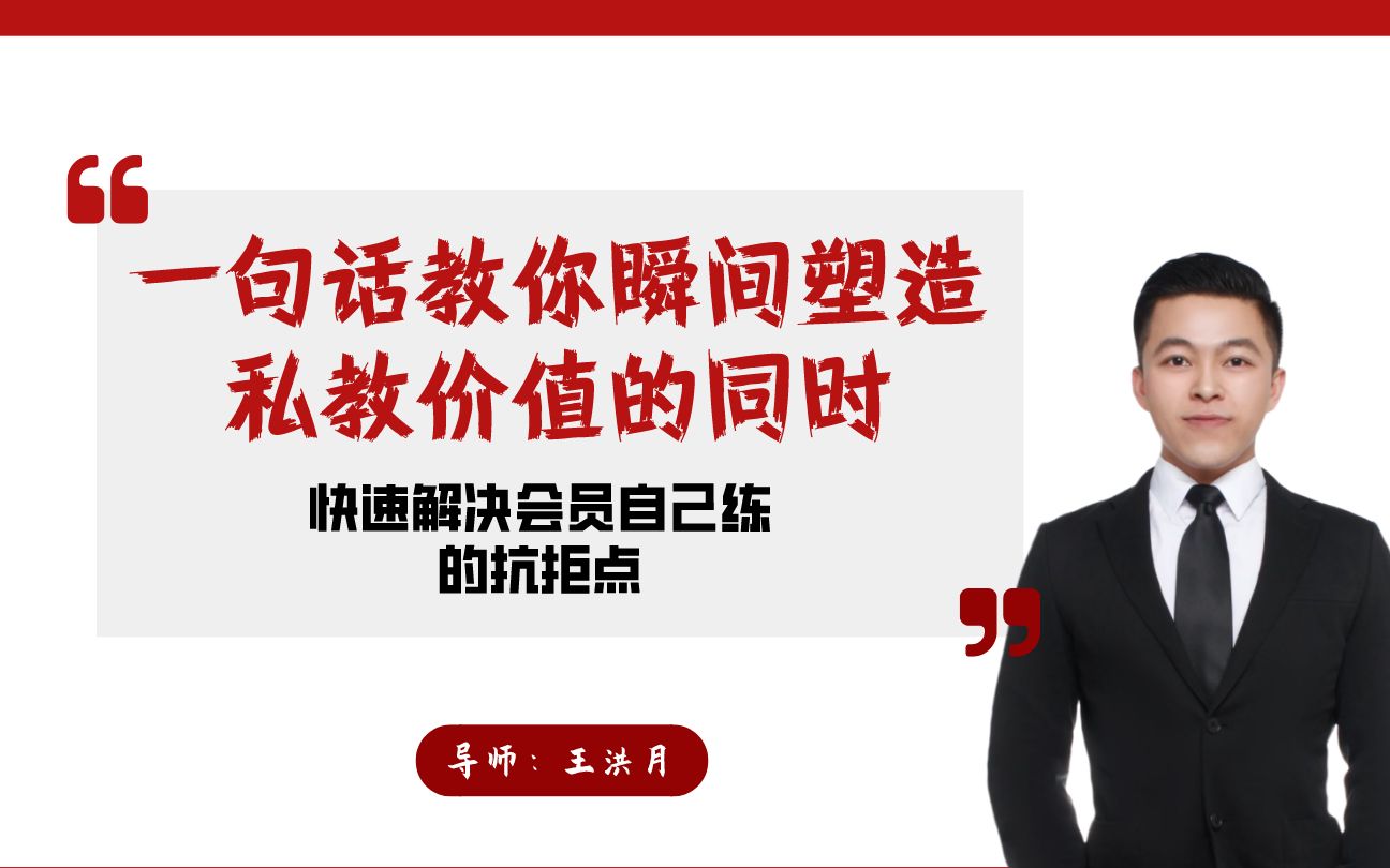 【私教销售技巧话术】一句话教你瞬间塑造私教销售谈单价值哔哩哔哩bilibili