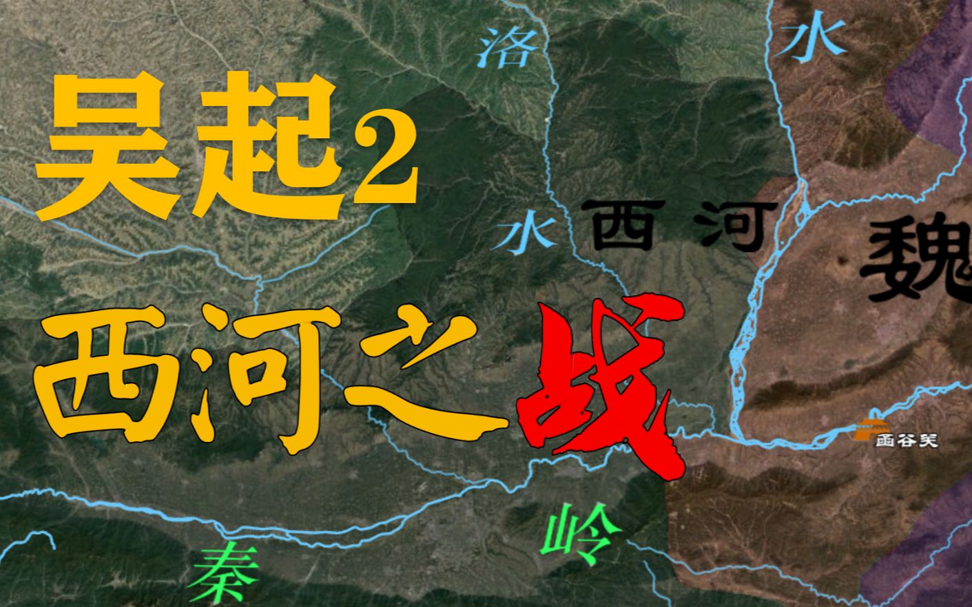 【吴起2】西河之战 吴起如何2年攻下秦国西河 吴起vs司马穰苴哔哩哔哩bilibili