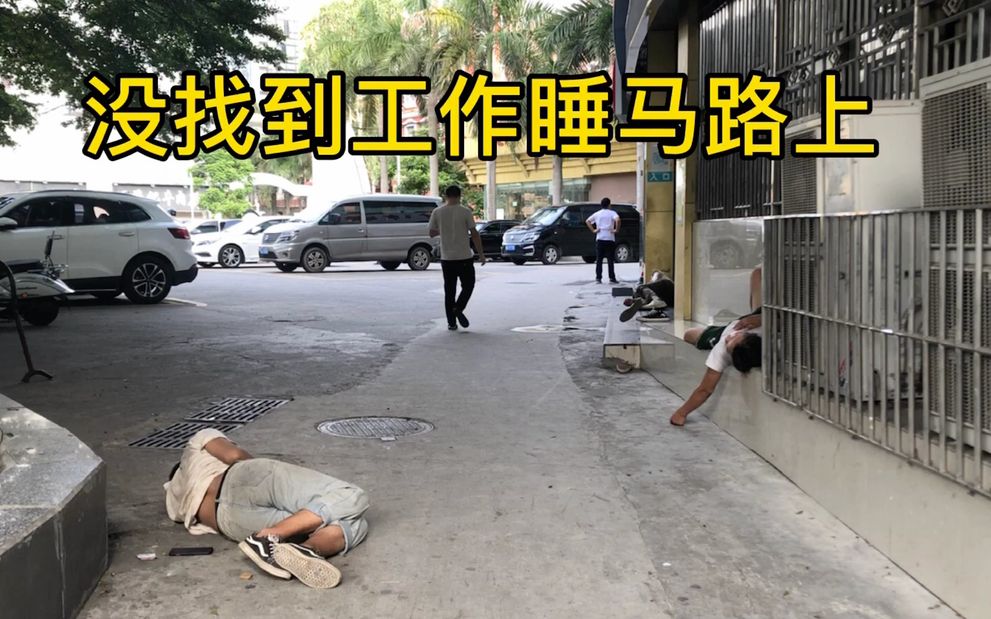 实拍深圳龙华汽车站失业人员没找到工作露宿街头靠卖手机为生