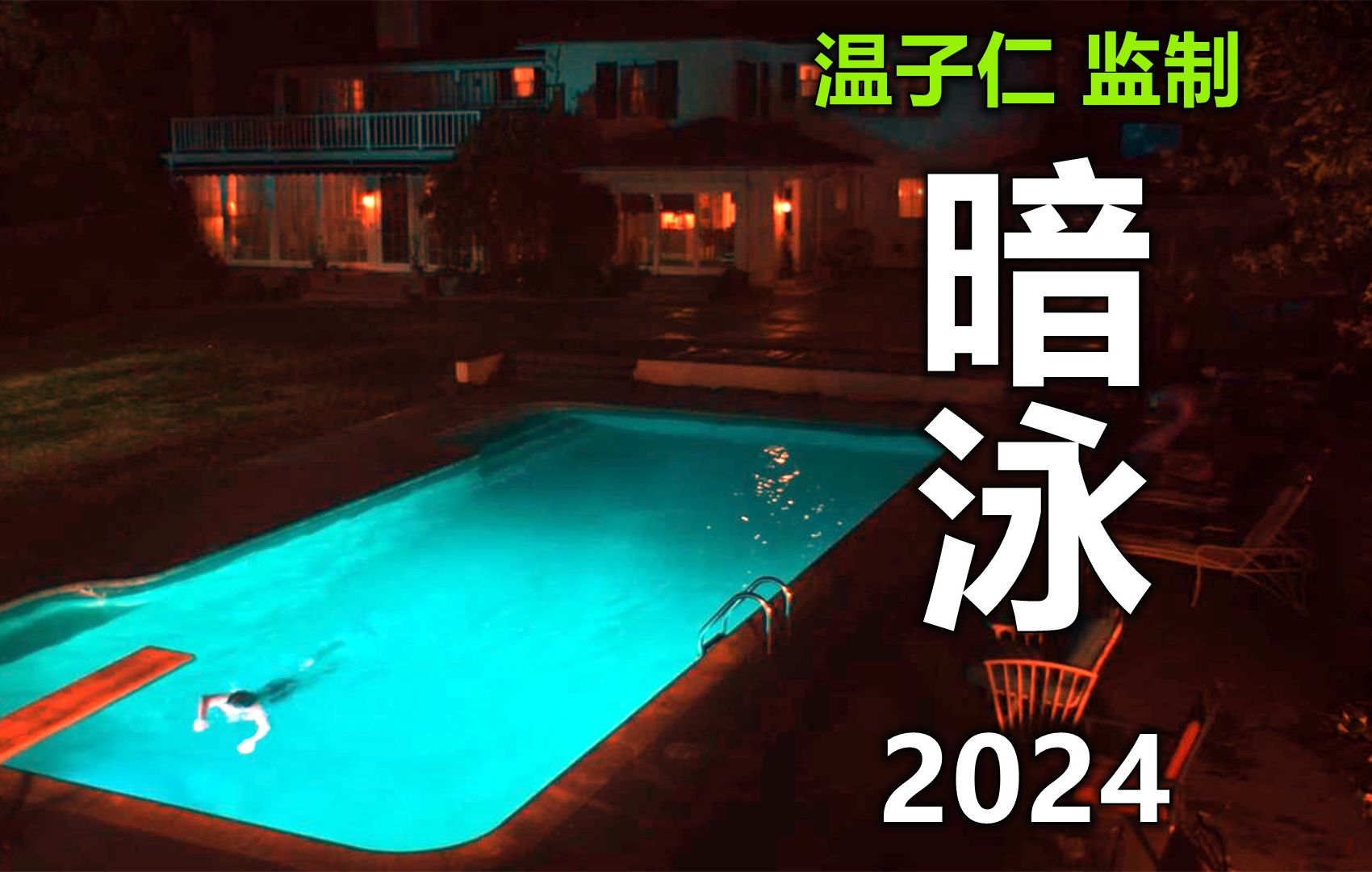 2024年温子仁最新恐怖电影《暗泳》,搬新家就必须有家人死在泳池