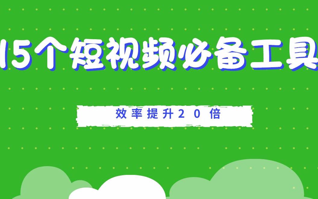 高效创作,15款原创短视频制作必备工具,效率提升20倍哔哩哔哩bilibili