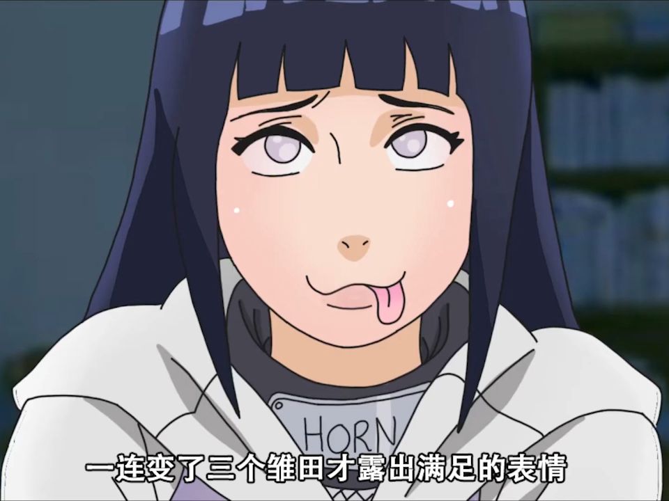 沙雕火影:雏田最喜欢的一集