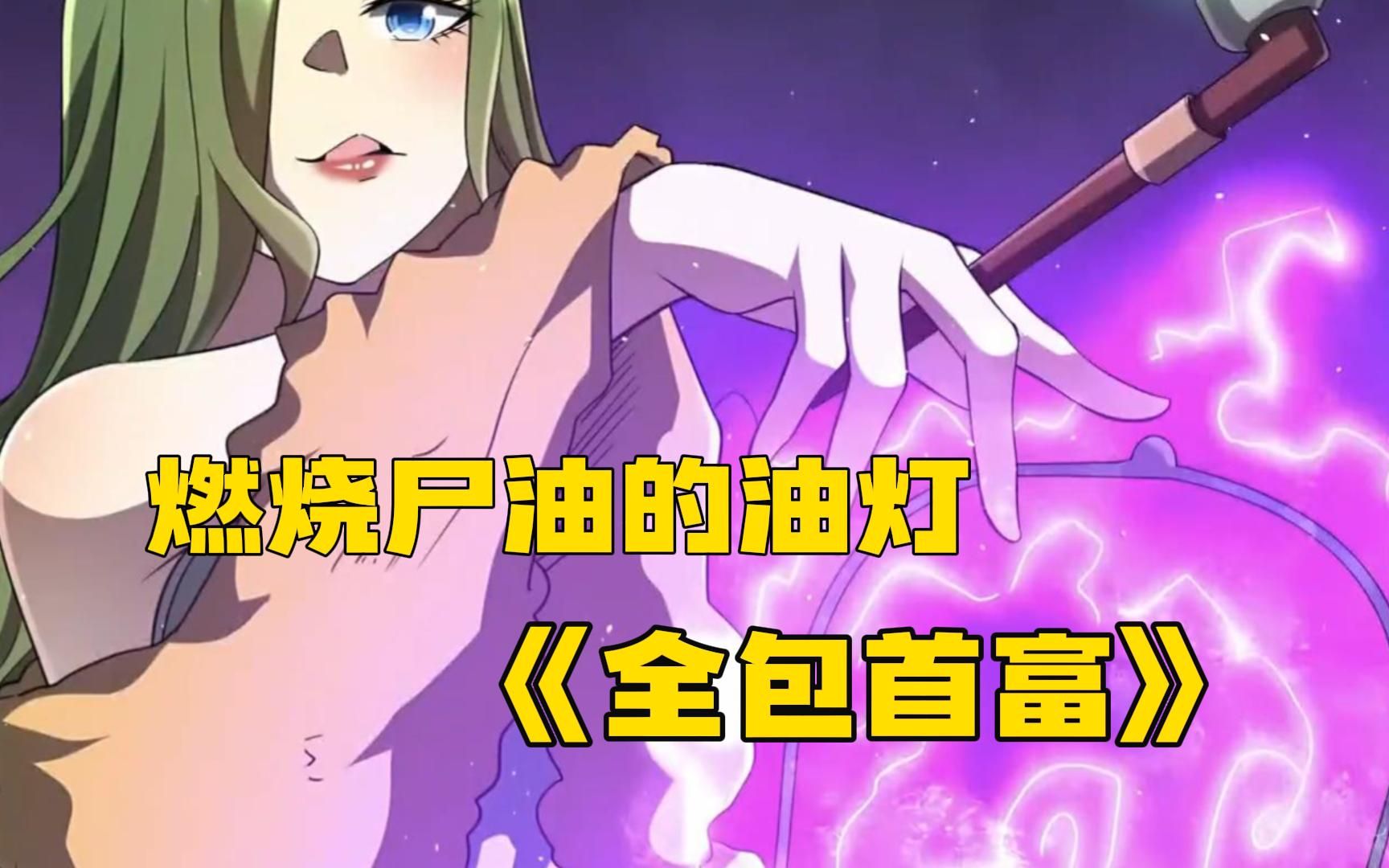 《全包首富》这是一盏燃烧尸油的油灯,每点上一小时就能增加十年阳寿