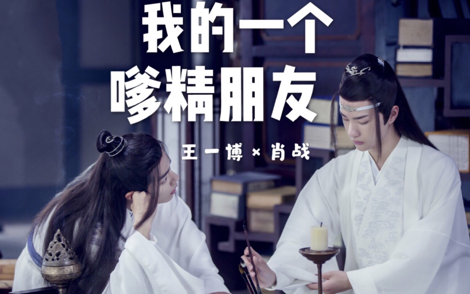 【陈情令】我一个嗲精朋友/蓝湛第一人称视角/撒糖高甜/肖战王一博