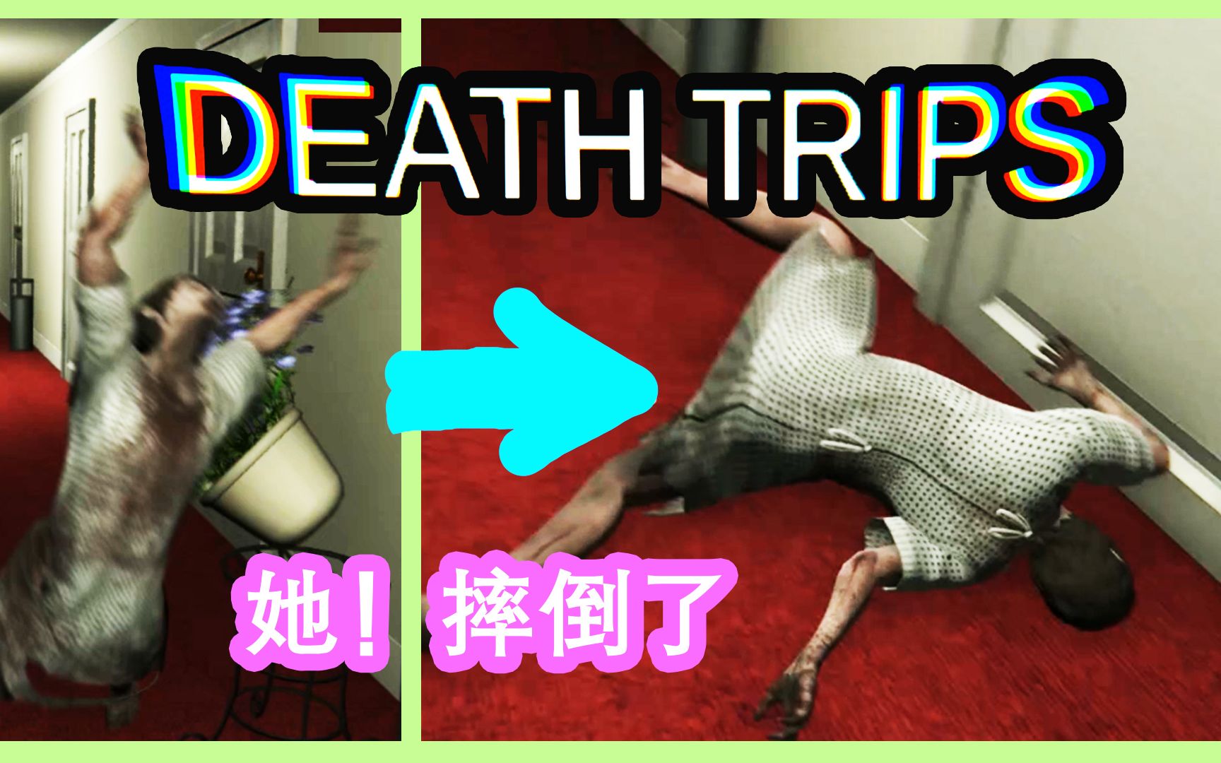 挽救了一个世界上最尴尬的游戏丨death trips丨红箭红