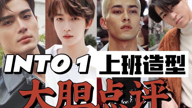 造型师作死点评into1上班造型|刘宇|mika|赞多|力丸
