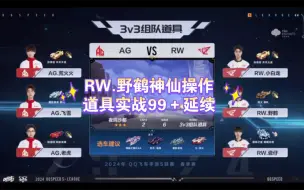 Download Video: 天秀操作！RW.野鹤实战流火99＋延续